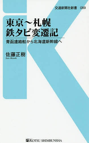 東京～札幌鉄タビ変遷記 青函連絡船から北海道新幹線へ／佐藤正樹【3000円以上送料無料】