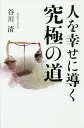 人を幸せに導く究極の道/谷川清【3000円以上送料無料】