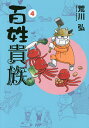 百姓貴族 4/荒川弘【3000円以上送料無料】