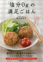 「塩分0g」の満足ごはん しかもダシいらず!/検見崎聡美/レシピ【3000円以上送料無料】