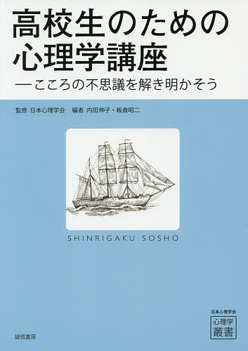 高校生のための心理学講座 こころの不思議を解き明かそう／日本心理学会／内田伸子／板倉昭二【3000円以上送料無料】