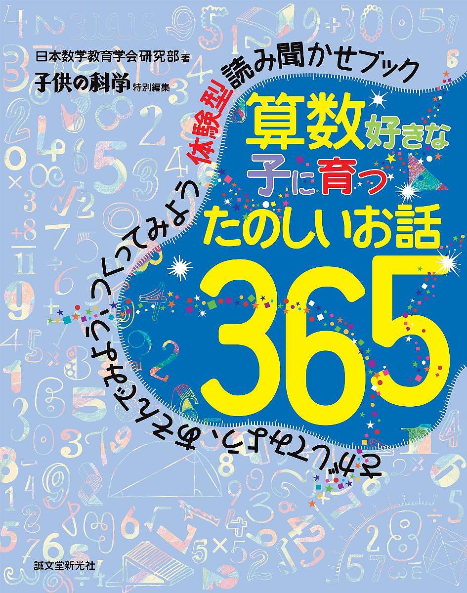 算数好きな子に育つたのしいお話365 さがしてみよう、あそんでみよう、つくってみよう体験型読み聞かせブック／日本数学教育学会研究部【3000円以上送料無料】