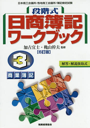 段階式日商簿記ワークブック3級商業簿記／加古宜士／穐山幹夫【3000円以上送料無料】