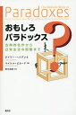 おもしろパラドックス 古典的名作から日常生活の問題まで/ゲイリー・ヘイデン/マイケル・ピカード/鈴木淑美【3000円以上送料無料】