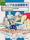 ジュニア水泳指導教本／オーストラリア水泳連盟【3000円以上送料無料】