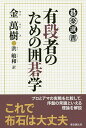 有段者のための囲碁学/金萬樹/洪敏和【3000円以上送料無料】