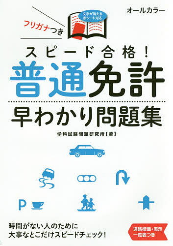 スピード合格!普通免許早わかり問題集/学科試験問題研究所【3000円以上送料無料】