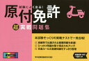 試験によく出る!原付免許超実戦問題集/学科試験問題研究所【3000円以上送料無料】