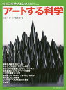 アートする科学/日経サイエンス編集部【3000円以上送料無料】(3)