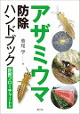アザミウマ防除ハンドブック 診断フローチャート付/柴尾学【3000円以上送料無料】