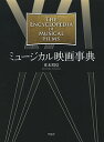 著者重木昭信(著)出版社平凡社発売日2016年02月ISBN9784582126495ページ数1013Pキーワードみゆーじかるえいがじてん ミユージカルエイガジテン しげき あきのぶ シゲキ アキノブ9784582126495内容紹介アメリカ・ミュージカル映画の全貌を紹介する本邦初の事典。約3400作品を取り上げ解説。テレビ作品と英・独・仏の主要作も収録。※本データはこの商品が発売された時点の情報です。目次第1章 ミュージカル映画の誕生/第2章 1930年代：不況の時代/第3章 1940年代：戦争の時代/第4章 1950年代：画面の大型化/第5章 1960年代：スタジオ・システムの崩壊/第6章 1970年代：ロックの時代/第7章 1980年以降のミュージカル映画/第8章 テレビのミュージカル/第9章 踊りと歌の流れ/第10章 英国の作品/第11章 ドイツの作品/第12章 スペインの作品/第13章 その他の国