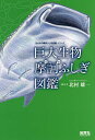 巨大生物摩訶ふしぎ図鑑/北村雄一【3000円以上送料無料】