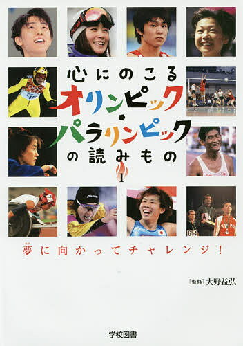 心にのこるオリンピック・パラリンピックの読みもの 1／大野益弘【3000円以上送料無料】