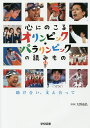 心にのこるオリンピック・パラリンピックの読みもの 2/大野益弘【3000円以上送料無料】