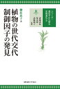 植物の世代交代制御因子の発見／榊原恵子【3000円以上送料無料】