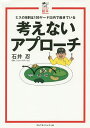 考えないアプローチ ミスの9割は100ヤード以内!/石井忍【3000円以上送料無料】