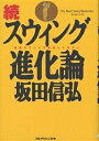 スウィング進化論 続／坂田信弘【3000円以上送料無料】