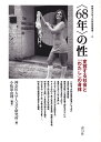 〈68年〉の性 変容する社会と「わたし」の身体/小松原由理【3000円以上送料無料】