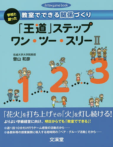 「王道」ステップワン・ツー・スリー 2／曽山和彦