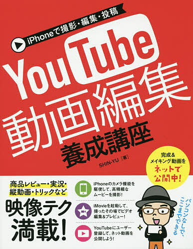 iPhoneで撮影・編集・投稿YouTube動画編集養成講座／SHIN－YU【3000円以上送料無料】