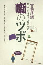 古典落語知っているようで知らない噺のツボ/柳家花緑/桃月庵白酒/三遊亭兼好【3000円以上送料無料】