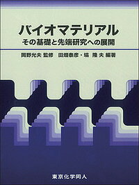 バイオマテリアル その基礎と先端研究への展開/岡野光夫/田畑泰彦/塙隆夫【3000円以上送料無料】