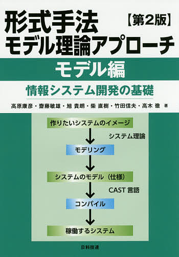 形式手法モデル理論アプローチ 情報システム開発の基礎 モデル編／高原康彦／齋藤敏雄／旭貴朗【3000円以上送料無料】