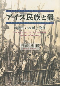 アイヌ民族と羆 羆儀礼の起源と発展／門崎允昭【3000円以上送料無料】