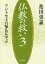 仏教の救い アジャセ王の帰仏に学ぶ 3／池田勇諦【3000円以上送料無料】