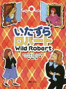 いたずらロバート 普及版／ダイアナ・ウィン・ジョーンズ／エンマ・チチェスター・クラーク／槙朝子【3000円以上送料無料】