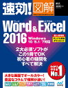 速効!図解Word & Excel 2016/東弘子/木村幸子【3000円以上送料無料】