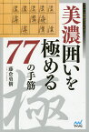 美濃囲いを極める77の手筋／藤倉勇樹【3000円以上送料無料】