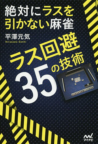 【3千円以上送料無料】絶対にラスを引かない麻雀 ラス回避35の技術／平澤元気