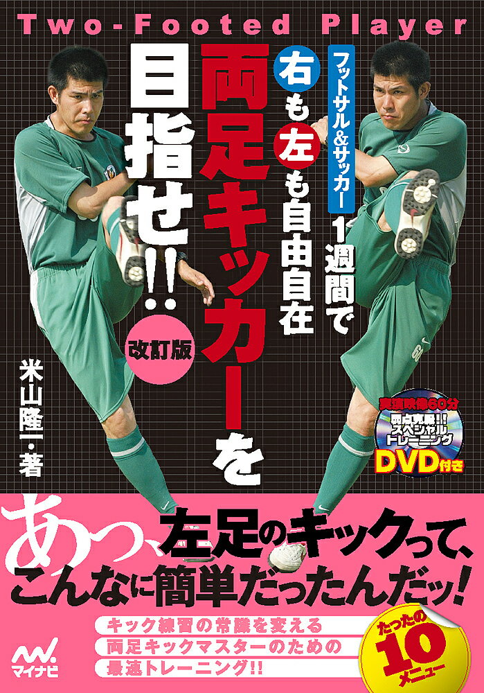 1週間で右も左も自由自在両足キッカーを目指せ!! フットサル&サッカー／米山隆一【3000円以上送料無料】