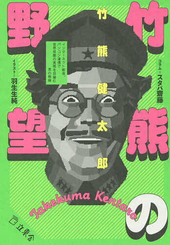 竹熊の野望 インターネット前夜、パソコン通信で世界征服の実現を目論む男の物語／竹熊健太郎【3000円..