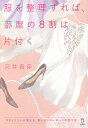 服を整理すれば、部屋の8割は片付く スタイリストが教える、美しいクローゼットの作り方/河井真奈【3000円以上送料無料】
