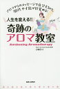 著者小林ケイ(著)出版社BABジャパン発売日2016年02月ISBN9784862209580ページ数256Pキーワードじんせいおかえるきせきのあろまきようしつ ジンセイオカエルキセキノアロマキヨウシツ こばやし けい コバヤシ ケイ9784862209580内容紹介他の教室では教えてくれなかった！大人気の授業を紙面で体験!!精油が持っている物語（形、色、成分などからどんなメッセージを発しているか）を紹介。ストーリーを知ることで、ディープな知識もすんなりと頭に入り、アロマのことをもっと好きになります。仕事にも使える深い内容を紹介！女性系の不調が改善！夢だった仕事に就けた！本当に自分を理解し大好きになった！ “最初にこのスクールに出会いたかった”と全国から生徒が通うアロマスクールのレッスンを惜しみなく大公開。アロマで奇跡を起こした著者。次の奇跡体験はあなたの番です!!CONTENTS奇跡のアロマ教室へようこそ！植物と人間はこんなにも似ている！●Chapter1 実践！AwakeningAromatherapy?目覚めのアロマ?レッスンの進め方イメージング方法についてひとりでイメージングを楽しむときは●Chapter2 奇跡のアロマレッスン〈Lesson1〜7〉〈Lesson1〉 可能性や才能を目覚めさせる！実・根の香り［ジュニパーベリー、ブラックペッパー、ジンジャー］〈Lesson2〉 閉じたハートを解放する葉の香り［ティートゥリー、ユーカリ・グロブルス、パチュリ］〈Lesson3〉 その人だけの個性を引き出す花の香り［イランイラン、ジャスミン・アブソリュート、ローズ・オットー］コラム1 陰陽五行説を知れば、香りから自分の状態が分かる〈Lesson4〉 心?身体・スピリットのバランサー葉・花の香り［ゼラニウム、マージョラム、ラベンダー］〈Lesson5〉自由でピュアな自分に還る果皮の香り［グレープフルーツ、ベルガモット、レモン］〈Lesson6〉 心やスピリットの傷を癒す木・樹脂の香り［サンダルウッド、シダーウッド・アトラス、フランキンセンス］〈Lesson7〉 香りの調和を体感！オレンジ樹各部位の香り［オレンジ・スウィート、ネロリ、プチグレイン］コラム2 チャクラについて●Chapter3 アロマセラピーの基本の確認エッセンシャルオイルの楽しみ方スキンテストの方法※本データはこの商品が発売された時点の情報です。目次1 実践！Awakening Aromatherapy—目覚めのアロマ（レッスンの進め方/イメージング方法について/ひとりでイメージングを楽しむときは）/2 奇跡のアロマレッスン（可能性や才能を目覚めさせる！実・根の香り「ジュニパーベリー、ブラックペッパー、ジンジャー」/閉じたハートを解放する葉の香り「ティートゥリー、ユーカリ・グロブルス、パチュリ」/その人だけの個性を引き出す花の香り「イランイラン、ジャスミン・アブソリュート、ローズ・オットー」/心・身体・スピリットのバランサー葉・花の香り/自由でピュアな自分に還る果皮の香り/心やスピリットの傷を癒やす木・樹脂の香り/香りの調和を体感！オレンジ樹各部位の香り）/3 アロマセラピーの基本の確認（エッセンシャルオイルの楽しみ方/スキンテストの方法/おわりに）