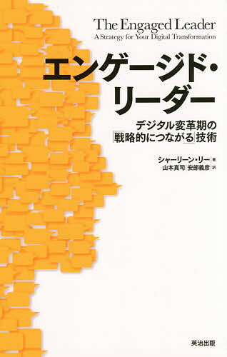 エンゲージド・リーダー デジタル変革期の「戦略的につながる」技術／シャーリーン・リー／山本真司／..