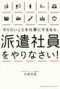 やりたいことを仕事にするなら、派遣社員をやりなさい!/大崎玄長【3000円以上送料無料】