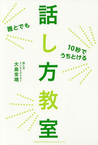 ※商品画像はイメージや仮デザインが含まれている場合があります。帯の有無など実際と異なる場合があります。著者大畠常靖(著)出版社総合法令出版発売日2016年03月ISBN9784862804938ページ数207Pキーワードビジネス書 だれとでもじゆうびようでうちとけるはなしかた ダレトデモジユウビヨウデウチトケルハナシカタ おおはた つねやす オオハタ ツネヤス9784862804938内容紹介初対面でも会話がとぎれない！これ1冊で周りの反応が変わる！苦手な相手も一瞬で味方に変わる！プロの話し方・伝え方48のヒント。※本データはこの商品が発売された時点の情報です。目次第1章 会話がはずむ人はこんな準備をしている！（「聞く」が会話の基本/会話をはずませるための事前準備 ほか）/第2章 誰とでも会話がはずむ話し方のコツ（相手に伝わる声の出し方/「わたくし」より「わたし」、「若干」より「少し」 ほか）/第3章 もっと会話をはずませる質問力（わからなければ質問しよう/質問はこう受ければ話がはずむ ほか）/第4章 こんなときどうする？場面別対応法（おもしろくない話に出会ったら/前に聞いた話が出てきたら ほか）/第5章 もっと会話を楽しくするためのコツ（ウケる準備をする/自分の意見を持つと、会話はもっと盛り上がる ほか）