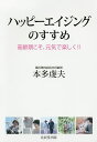 ハッピーエイジングのすすめ 高齢期こそ、元気で楽しく!!/本多虔夫【3000円以上送料無料】