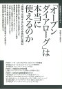 「オープンダイアローグ」は本当に使えるのか 「現場」で活用するための多角的な検証／佐藤幹夫