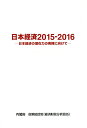 日本経済 2015-2016/内閣府政策統括官(経済財政分析担当)【3000円以上送料無料】