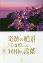 奇跡の絶景心を整える100の言葉/末冨祥予/小倉茄菜/中美砂希【3000円以上送料無料】