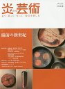 炎芸術 見て・買って・作って・陶芸を楽しむ No.125(2016春)【3000円以上送料無料】