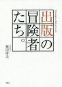 著者植田康夫(著)出版社水曜社発売日2016年03月ISBN9784880653808ページ数334Pキーワードしゆつぱんのぼうけんしやたちかつじおあいしたものた シユツパンノボウケンシヤタチカツジオアイシタモノタ うえだ やすお ウエダ ヤスオ9784880653808内容紹介本と雑誌。活字を愛した者たちのドラマ。「ズッコケ三人組」シリーズヒットの秘密とは。故宮で見た一枚の古画をきっかけに出版社を創設。最初は否定された学年別雑誌、成功までの道のり。予約申込三万部、諸橋『大漢和辞典』編纂の苦労とは。神保町での書店開業から大槻『大言海』まで。銀座の事務所と命がけの商品テスト。農村営業から中国との交流活動、そして雑誌「うかたま」創刊。出版社創業時の苦労話、大型企画の誕生秘話、新雑誌創刊のきっかけなどを紹介する一冊。※本書は「週刊読書人」にて“活字シアター”として連載されていた中から反響の大きかったものを加筆・修正し書籍化いたしました。※本データはこの商品が発売された時点の情報です。目次第1章 ポプラ社—書店まわりを実践し児童書出版の域を超える/第2章 二玄社—「故宮」に魅せられた出版人/第3章 小学館—「本は一生の友達」学年誌を幹に花開く/第4章 大修館書店—「天下の公器」を信条に良書出版を貫いて九十年/第5章 冨山房—困難と闘い名著大著を刊行する/第6章 暮しの手帖社—“一戔五厘の旗”と暮しを守って/第7章 農山漁村文化協会—「農村空間の時代」21世紀を拓く