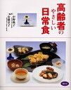 高齢者のやさしい日常食/レシピ【3000円以上送料無料】