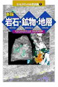 岩石・鉱物・地層/神奈川県立生命の星・地球博物館【3000円以上送料無料】