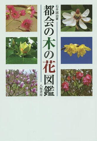 都会の木の花図鑑　新装版／石井誠治【合計3000円以上で送料無料】