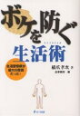 ボケを防ぐ生活術(ライフスタイル) 生活習慣病が最大の原因だった!/橋爪孝次/造事務所【3000円以上送料無料】